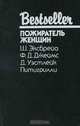 Пожиратель женщин, Ш. Эксбрейа, Ф. Д. Джеймс, Д. Уэстлейк, Питигрилли 