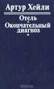 Отель. Окончательный диагноз, Артур Хейли 