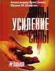 Усиление силы, Кристиани А., Шеелен Ф.М. 