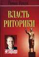 Власть риторики. Лучше говоришь - больше достигаешь, Браун Р. 