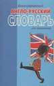 Иллюстрированный англо-русский словарь для школьников / English-Russian Illustrated Dictionary for Learners, И. М. Максимова 