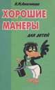 Хорошие манеры для детей, И. М. Анисимова 