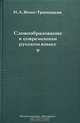 Словообразование в современном русском языке, Н. А. Янко-Триницкая 