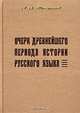 Очерк древнейшего периода истории русского языка. Репринт издания 1915 года, А. А. Шахматов 