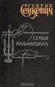 Семья Поланецких, Генрик Сенкевич 
