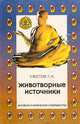 Животворные источники. Лекарственные растения России, Г. Н. Ужегов 