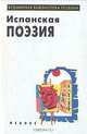 Испанская поэзия, 