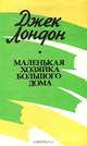 Маленькая хозяйка Большого дома, Джек Лондон 