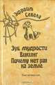 Эфраим Севела. Собрание сочинений в шести томах. Том 4, Эфраим Севела 