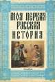 Моя первая русская история, Н. Н. Головин 
