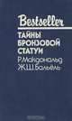 Тайны бронзовой статуи, Р. Макдональд, Ж. Ш. Бальель 