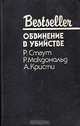 Обвинение в убийстве, Р. Стаут, Р. Макдональд, А. Кристи 
