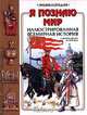 Я познаю мир: Иллюстрированная всемирная история. С древних времен до XVII века, 