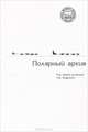 Полярный архив. Том 1, 