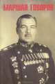 Маршал Говоров, 