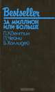 За миллион или больше, П. Квентин, П. Чейни, Б. Холлидей 