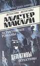 Алистер Маклин. Детективные романы. В шести томах. Том 2, Алистер Маклин 