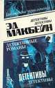 Эд Макбейн. В восьми томах. Том 3, Эд Макбейн 