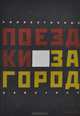 Поездки за город, 