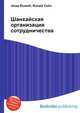 Шанхайская организация сотрудничества, Джесси Рассел 