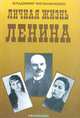 Личная жизнь Ленина, Владимир Мельниченко 