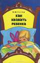Как назвать ребенка, Б. Ю. Хигир 