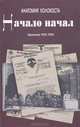 Начало начал. Германия 1933-1939 годы, В. Захаров, В. Кулешов 