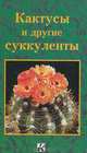 Кактусы и другие суккуленты, Ян Гратис 