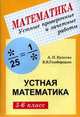 Устные проверочные и зачетные работы по математике для 5-6 классов, Ершова А.П., Голобородько В.В. 