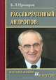 Рассекреченный Андропов. Взгляд извне и изнутри, Б. Л. Прозоров 