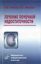 Лечение почечной недостаточности, А. Ю. Николаев, Ю. С. Милованов 