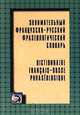 Занимательный французско-русский фразеологический словарь / Dictionnaire francais-russe phraseologique, Н. С. Смирнова 