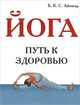 Йога. Путь к здоровью, Б. К. С. Айенгар 