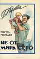 Не от мира сего, Г. Ларкович 