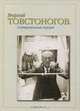 Георгий Товстоногов. Собирательный портрет, 