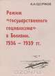 Режим "государственного социализма" в Боливии. 1936-1939 гг., А. А. Щелчков 