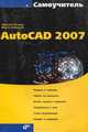 Самоучитель AutoCAD 2007, Николай Полещук, Вильга Савельева 
