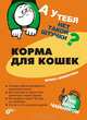 Корма для кошек, Шишигина Ирина 
