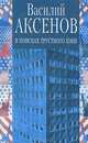 В поисках грустного бэби, Василий Аксенов 