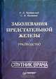 Заболевания предстательной железы, О. Л. Тиктинский, С. Н. Калинина 