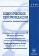 Клинические рекомендации. Стандарты ведения больных, 