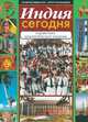 Индия сегодня, Справочник 