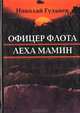 Офицер флота Леха Мамин, Николай Гульнев 