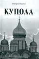 Купола, Дмитрий Вощинин 
