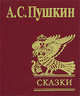 Сказки, Пушкин Александр Сергеевич 