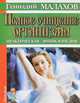Полное очищение организма. Практическая энциклопедия, Геннадий Малахов 