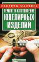 Ремонт и изготовление ювелирных изделий, Ухин С.В. 