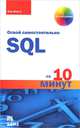 SQL за 10 минут, 4-е издание, Форта Бен 