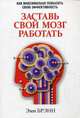 Заставь свой мозг работать, Брэнн Эми 