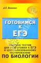 Сборник тестов для подготовки к ЕГЭ и централизованному тестированию по биологии, Вахненко Дмитрий 